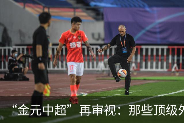 “金元中超”再审视：那些顶级外援的利与弊