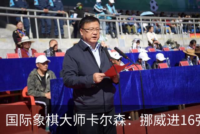 国际象棋大师卡尔森：挪威进16强就很好了；穆帅身边总会热闹不断