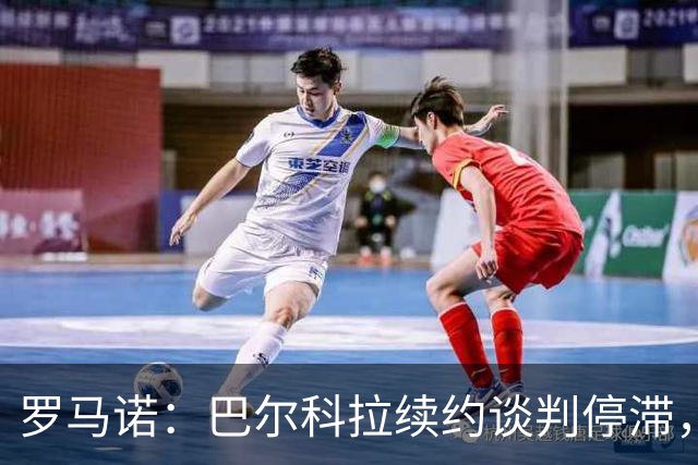 罗马诺：巴尔科拉续约谈判停滞，他在阿森纳、利物浦引援名单中