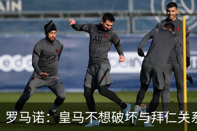 罗马诺：皇马不想破坏与拜仁关系，因此发声明澄清未与奥利塞接触