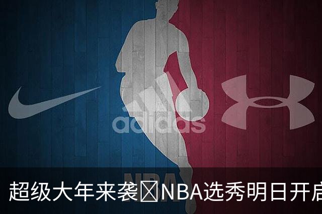 超级大年来袭💥NBA选秀明日开启&潜在首轮秀有谁？中文译名一览
