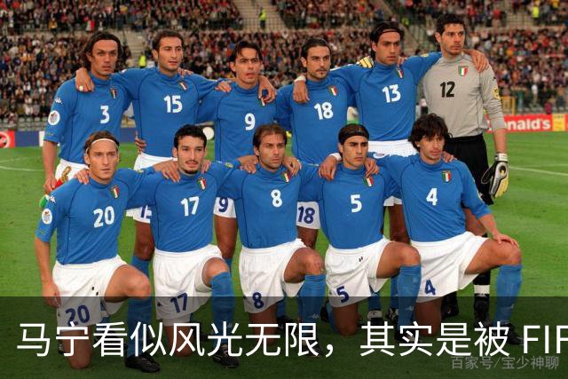 马宁看似风光无限，其实是被 FIFA 耍了，国足球迷还在觉得光荣？