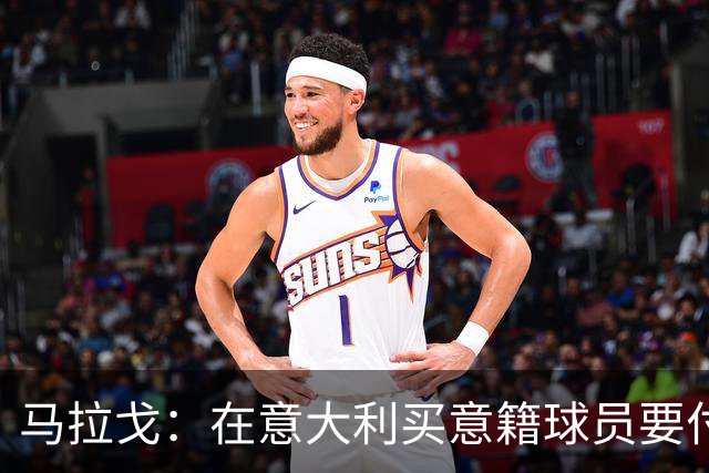 马拉戈：在意大利买意籍球员要付22%增值税，国外队免税这不正常