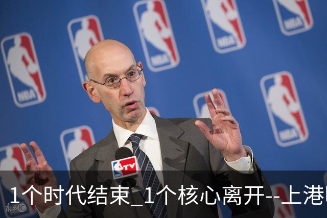1个时代结束 1个核心离开--上港明年重组的开始