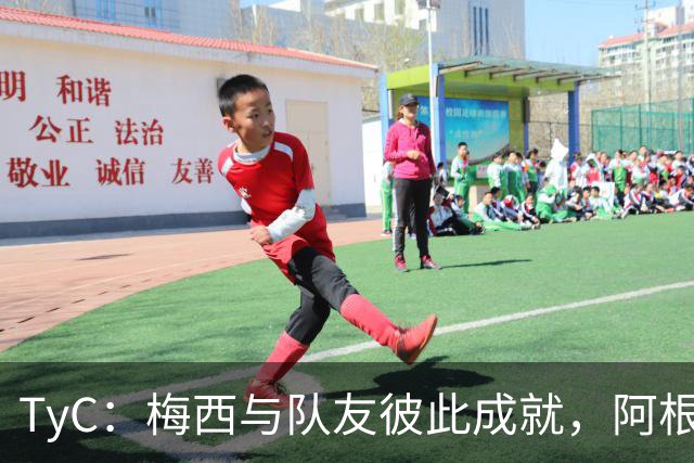 TyC：梅西与队友彼此成就，阿根廷诠释何谓真正的冠军团队